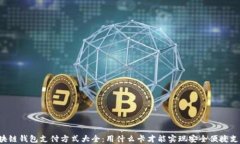 区块链钱包支付方式大全：用什么卡才能实现安