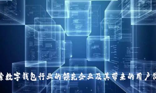 探索数字钱包行业的领先企业及其带来的用户价值