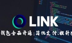 建设银行数字钱包全面开通：简化支付、提升安