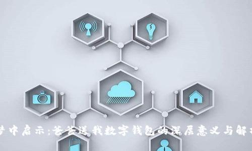 梦中启示：爸爸送我数字钱包的深层意义与解析