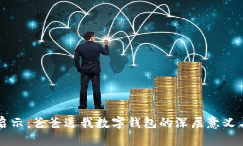梦中启示：爸爸送我数字钱包的深层意义与解析