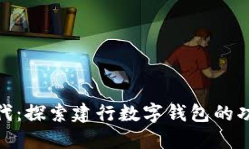 数字新时代:探索建行数字钱包的功能与优势