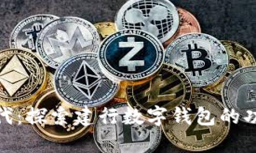 数字新时代:探索建行数字钱包的功能与优势