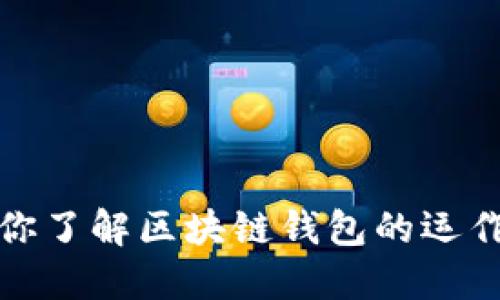 三分钟带你了解区块链钱包的运作与安全性