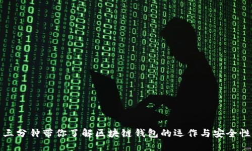 三分钟带你了解区块链钱包的运作与安全性