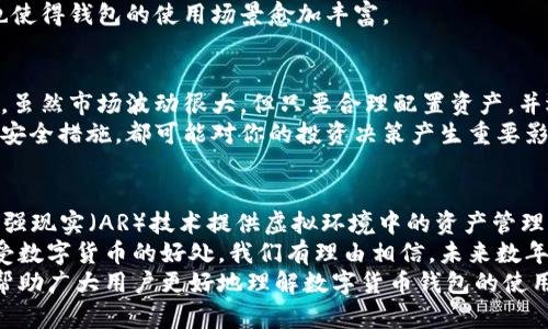 电子数字货币钱包的全面指南：安全、便捷与投资收益

数字货币, 钱包安全, 加密货币, 电子支付, 投资收益/guanjianci

引言：数字货币的崛起
在过去的十几年里，数字货币的迅猛发展彻底改变了我们对货币和支付方式的认知。从比特币到以太坊，从稳定币到各类代币，这些资产的流行使得越来越多的人开始投资和使用数字货币。而在这场金融革命中，数字货币钱包扮演着至关重要的角色。

什么是电子数字货币钱包？
简单来说，电子数字货币钱包是一种用于存储、发送和接收数字货币的工具。这些钱包可以是软件（热钱包）、硬件（冷钱包）或纸质形式，每种形式都有其特点和适用场合。
例如，热钱包便于使用，适合频繁交易，而冷钱包则提供更高的安全性，适合长期存储。不同类型的用户可以根据自己的需求选择最适合自己的钱包类型。

电子数字货币钱包的类型
电子数字货币钱包大致可以分为三种类型：热钱包、冷钱包和纸钱包。热钱包是基于网络的存储解决方案，这些钱包通常运行在手机或电脑上，使得用户能够随时进行交易。然而，由于它们常常连接互联网，所以安全性相对较低，容易受到黑客攻击。
相比之下，冷钱包则是离线存储数字货币，通常以硬件设备（如硬件钱包）或纸质形式存在。这类钱包的安全性较高，但在使用时不够便利，尤其对于需要频繁交易的用户来说，可能不太适应。
纸钱包则是将用户的私钥和公钥打印在纸张上，完全离线存储。因此，黑客无法通过网络攻击获取到这些信息，但纸质形式的脆弱性也不容忽视。

如何选择合适的电子数字货币钱包？
选择合适的电子数字货币钱包时，首先要考虑自己的需求。例如，如果你是一个频繁交易的用户，热钱包可能是你的首选。可以方便随时随地进行交易。以我的个人经验来看，热钱包的便捷性是非常重要的，尤其是在市场波动较大时，我需要快速反应。
然而，安全性也是不可忽视的一个因素。如果你的投资额较大，冷钱包将是更加稳妥的选择。虽然每次交易都相对繁琐，但这类钱包的安全性无疑让人更加安心。
此外，要注意钱包的声誉和用户评价，选择知名度高且口碑好的钱包提供商，可以有效降低风险。

安全性：如何保护你的数字资产
提到电子数字货币钱包，安全性无疑是最重要的考量之一。安全事故屡见不鲜，黑客攻击、诈骗以及钱包失效等事件层出不穷，让很多投资者感到不安。因此，了解如何保护自己的数字资产，显得尤为重要。
首先，建议用户开启两步验证（2FA）。许多钱包提供商都支持这种安全措施，即使密码被窃取，未授权的用户也无法轻易访问你的资金。此外，务必要定期更改密码，并保证密码的复杂性，避免使用过于简单或常见的密码。
其次，定期备份钱包信息，确保在遭遇意外（例如设备故障）时可以恢复资产。可以将备份信息保存在安全的地方或使用密码管理器保存。

使用电子数字货币钱包的好处
使用电子数字货币钱包的优势体现在多个方面。首先，交易的便捷性毋庸置疑。相比传统银行转账，数字货币的转账速度极快，通常几分钟甚至几秒钟内就能完成。
其次，用户能够更好地控制自己的资产。与传统金融系统不同，数字货币不依赖中介机构，使得用户对资金的掌控权更高。此外，用户可以通过各类钱包应用，轻松管理不同种类的数字货币，便于进行投资组合管理。
最后，随着数字货币的普及，越来越多的商家开始接受数字货币支付，这为用户提供了更多的消费选择，也使得钱包的使用场景愈加丰富。

总结：如何驾驭数字货币投资
在数字货币市场中，投资者需要的不仅是资金的投入，还有对趋势的把握与风险的评估。个人经历告诉我，虽然市场波动很大，但只要合理配置资产，并选择合适的钱包进行存储和管理，就能有效规避风险，实现投资收益。
值得一提的是，随时关注市场动态和技术进步也是成功的关键。例如，了解即将推出的新钱包技术或新的安全措施，都可能对你的投资决策产生重要影响。同时，关注社区和专家的观点，保持学习，将使你在这个快速发展的领域中始终处于领先地位。

未来展望：数字货币钱包的演变
随着技术的发展和市场的成熟，未来数字货币钱包可能会引入更多创新功能，如集成AI分析投资表现，增强现实（AR）技术提供虚拟环境中的资产管理等。
果真如此，电子数字货币钱包在用户体验和安全方面的表现将会更上一层楼，使得普通用户也能轻松享受数字货币的好处。我们有理由相信，未来数年，数字货币将会更加深入到我们的日常生活中，而钱包的选择和使用方式也会变得更加多样化和智能化。
总之，选择合适的电子数字货币钱包并深入了解其使用方法是投资数字货币的第一步。希望这篇文章能帮助广大用户更好地理解数字货币钱包的使用方式与安全措施，抓住这一时代的机遇，享受数字金融带来的便利与收益。
