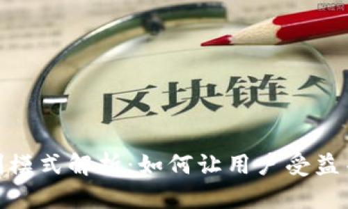数字货币钱包盈利模式解析:如何让用户受益并实现收益最大化