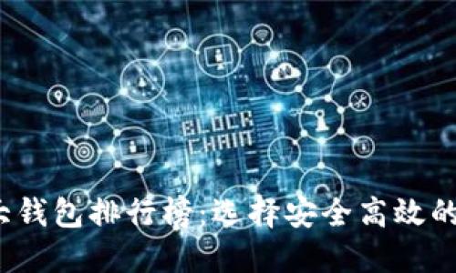 2023年区块链十大钱包排行榜:选择安全高效的数字资产管理工具