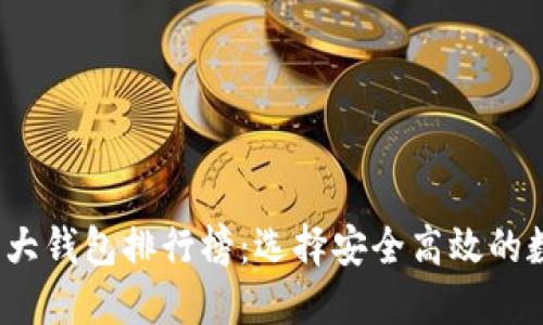 2023年区块链十大钱包排行榜:选择安全高效的数字资产管理工具