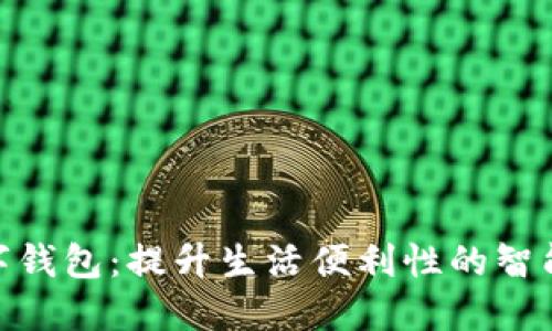 哈尔滨数字钱包:提升生活便利性的智能支付工具