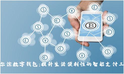哈尔滨数字钱包:提升生活便利性的智能支付工具
