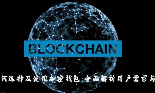 瑞士如何选择及使用加密钱包:全面解析用户需求与安全性