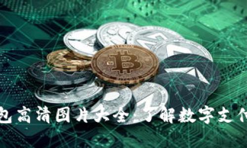 深圳数字钱包高清图片大全：了解数字支付的未来趋势