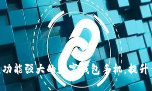 2023年推荐:功能强大的数字钱包手机,提升你的支付体验