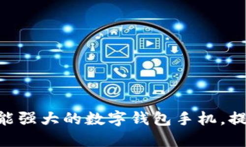 2023年推荐:功能强大的数字钱包手机,提升你的支付体验