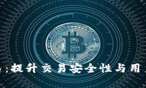 数字钱包密文交易：提升交易安全性与用户隐私的全新选择