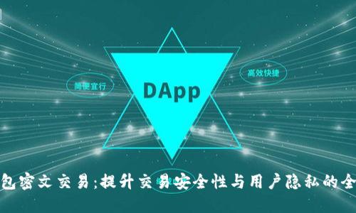 数字钱包密文交易：提升交易安全性与用户隐私的全新选择