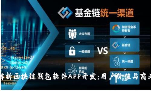全面解析区块链钱包软件APP开发：用户价值与商业收益