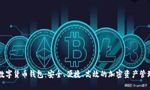 AISI数字货币钱包:安全、便捷、高效的加密资产管理工具