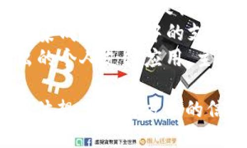 数字钱包应用有很多种，以下是一些知名的数字钱包应用，供您参考：

1. **PayPal**：全球知名的在线支付平台，支持多种货币。
2. **Apple Pay**：苹果公司的数字支付服务，适用于iPhone及Apple Watch用户。
3. **Google Pay**：谷歌推出的数字钱包，支持快速支付和线上购物。
4. **Venmo**：专注于个人间转账的应用，主要在美国流行。
5. **Alipay（支付宝）**：中国最大的数字钱包，提供支付、理财等多种服务。
6. **WeChat Pay（微信支付）**：集成在微信中的支付工具，广泛用于中国的日常消费。
7. **Cash App**：由Square推出的个人支付应用，主要用于美国市场。

您对哪个数字钱包感兴趣，或者具体想了解哪方面的信息？