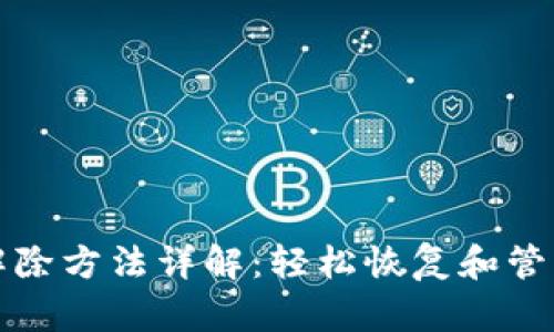 个人加密钱包解除方法详解:轻松恢复和管理你的数字资产