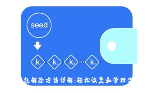 个人加密钱包解除方法详解:轻松恢复和管理你的数字资产