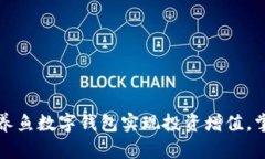 如何通过天天养鱼数字钱包实现投资增值，掌握