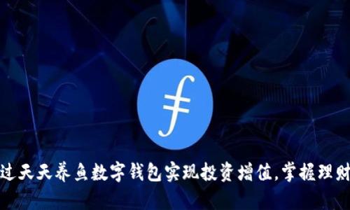 如何通过天天养鱼数字钱包实现投资增值,掌握理财新法宝