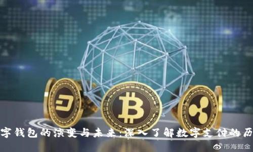 数字钱包的演变与未来:深入了解数字支付的历史