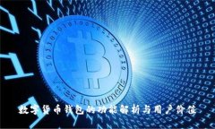 数字货币钱包的功能解析与用户价值