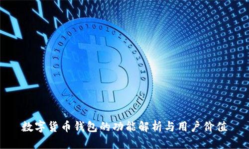 数字货币钱包的功能解析与用户价值