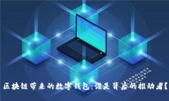 区块链带来的数字钱包：谁是背后的推动者？