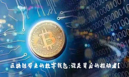 区块链带来的数字钱包:谁是背后的推动者?