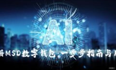 如何快速注册MSD数字钱包：一步步指南与用户价