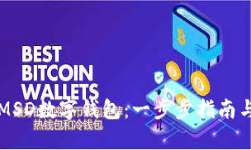 如何快速注册MSD数字钱包:一步步指南与用户价值解析