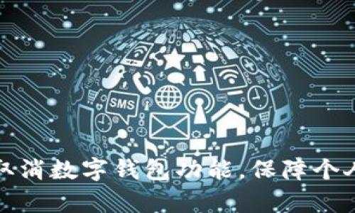 如何有效取消数字钱包功能，保障个人信息安全