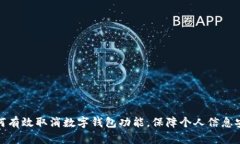 如何有效取消数字钱包功能，保障个人信息安全