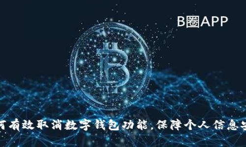 如何有效取消数字钱包功能，保障个人信息安全