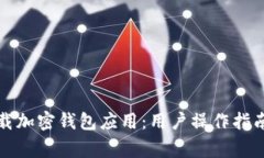 如何安全卸载加密钱包应用：用户操作指南与注