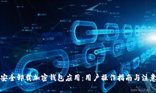 如何安全卸载加密钱包应用：用户操作指南与注意事项