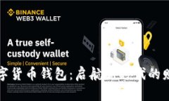 如何普及数字货币钱包：启航新时代的财务管理