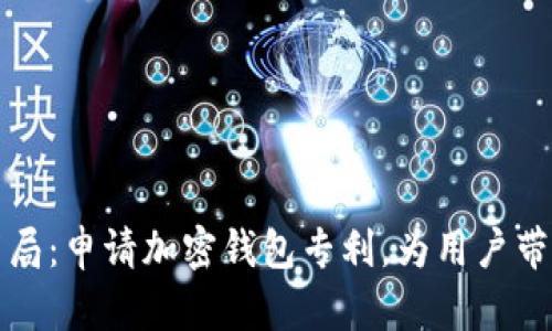 三星在区块链时代的布局:申请加密钱包专利,为用户带来安全的数字资产管理