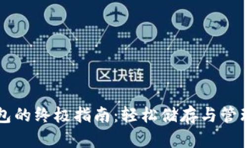 数字资产存钱包的终极指南：轻松储存与管理你的数字货币