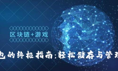 数字资产存钱包的终极指南：轻松储存与管理你的数字货币