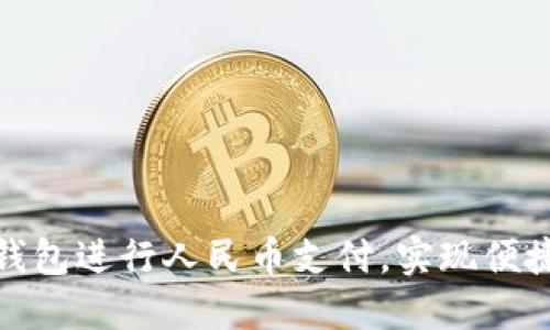 如何使用兴业数字钱包进行人民币支付，实现便捷与安全的交易体验