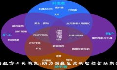 建行数字人民钱包：助力便捷生活的智能金融新