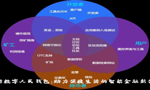 建行数字人民钱包:助力便捷生活的智能金融新体验