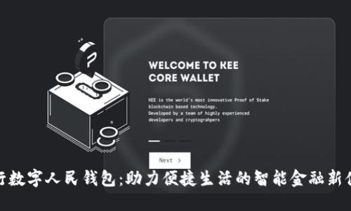 建行数字人民钱包:助力便捷生活的智能金融新体验