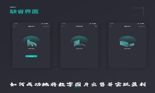 如何成功地将数字图片出售并实现盈利