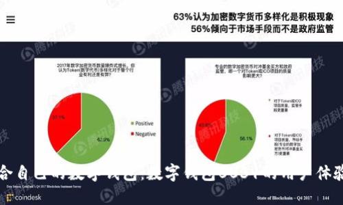 如何选择适合自己的数字钱包:数字钱包0031的用户体验与收益指南